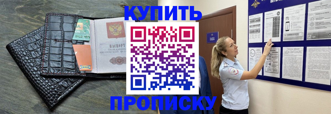 прописка штамп в Бурятии