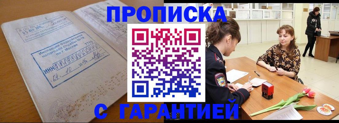 прописка штамп в Бурятии